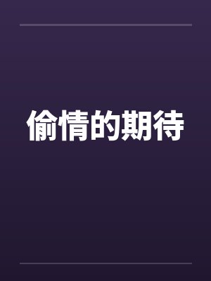 偷情的期待by佚名笔趣阁无弹窗