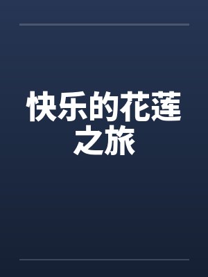 快乐的花莲之旅