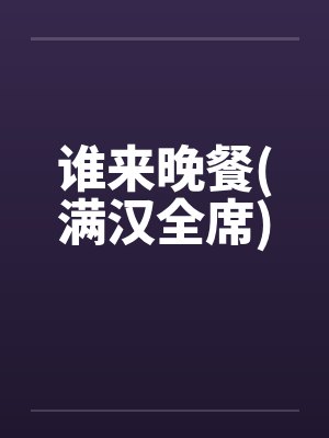谁来晚餐(满汉全席)笔趣阁无弹窗