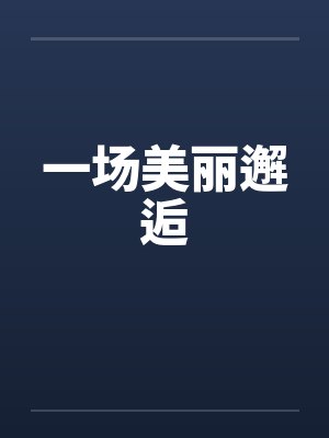 一场美丽邂逅by佚名
