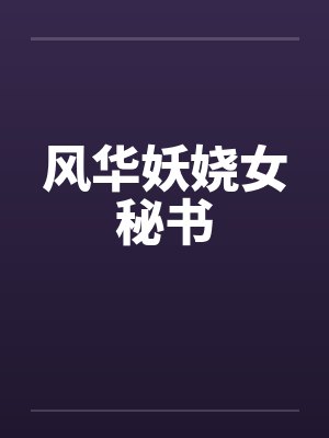 风华妖娆女秘书