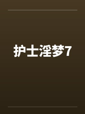 护士淫梦7