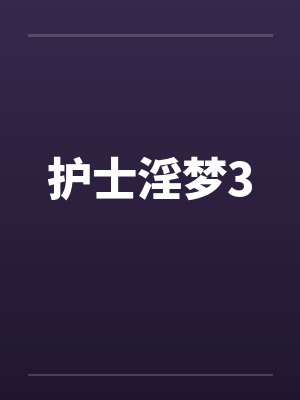 护士淫梦3笔趣阁无弹窗