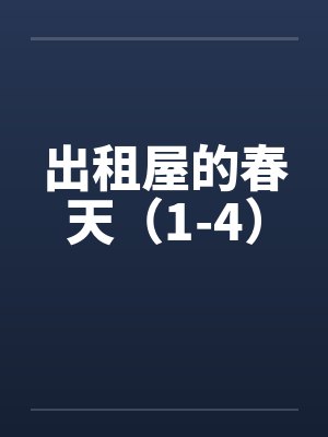 出租屋的春天(1-4)by佚名