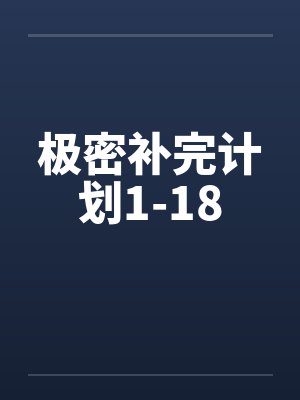 极密补完计划1-18