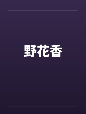 野花香by佚名