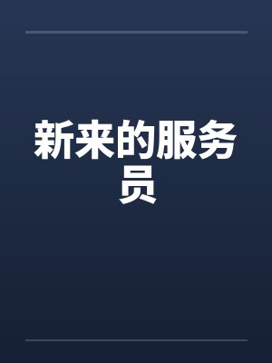 新来的服务员by佚名