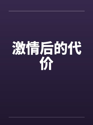 激情过后小说讲的什么故事