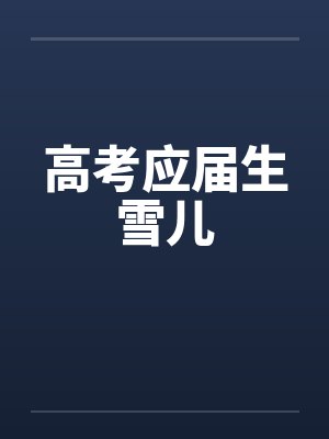 高考应届生雪儿笔趣阁无弹窗