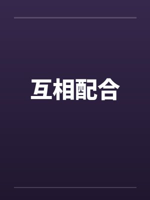 互相配合