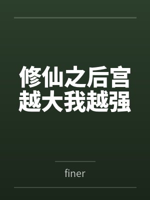 修仙之后宫越大我越强byfiner笔趣阁无弹窗