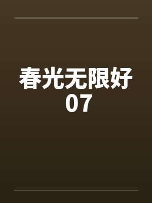 春光无限好 07