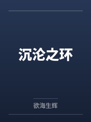 奶爸的乡村悠闲生活