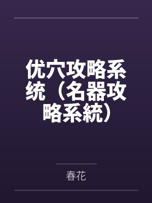优穴攻略系统(名器攻略系統)