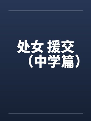 处女 援交(中学篇)