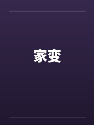 家变by佚名