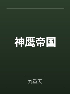 神鹰帝国笔趣阁无弹窗