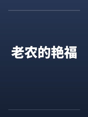 老农的艳福by佚名笔趣阁无弹窗