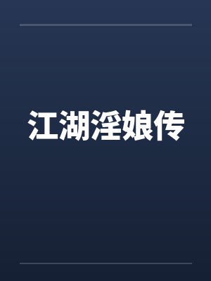 江湖淫娘传笔趣阁无弹窗