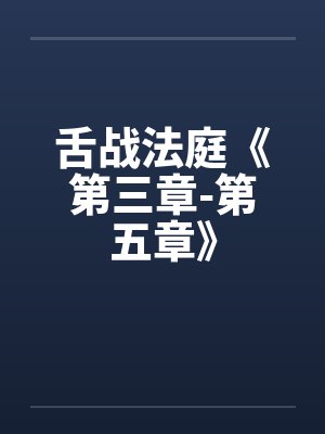 舌战法庭小说在线全文阅读