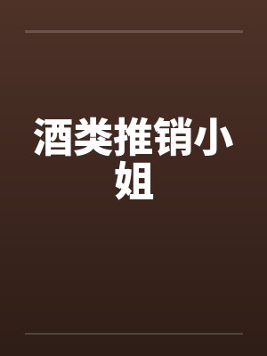 酒类推销小姐by佚名笔趣阁无弹窗