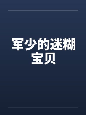军少的迷糊宝贝笔趣阁无弹窗