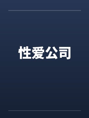 性爱公司by佚名