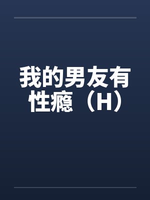 我的男友有性瘾(H)