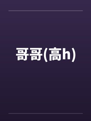哥哥(高h)by佚名