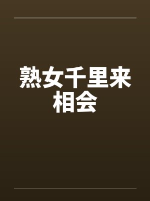 熟女千里来相会