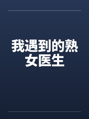 我遇到的熟女医生by佚名