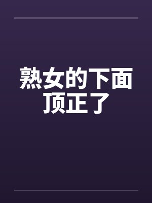熟女的下面顶正了