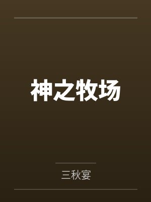 通天神途