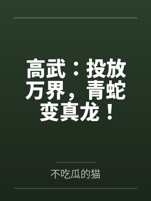 综武:从黄蓉开始征服