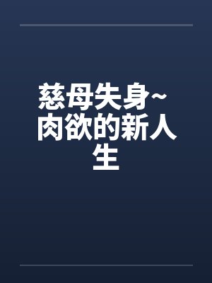 慈母失身~ 肉欲的新人生by佚名