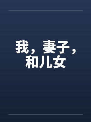 我,妻子,和儿女