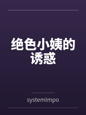 绝色小姨的诱惑