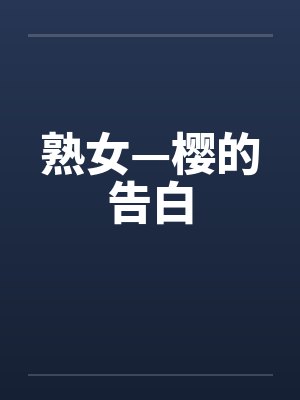 熟女—樱的告白