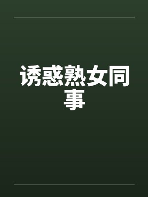诱惑熟女同事