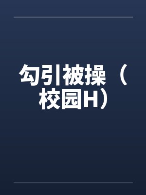 勾引被操（校园H）