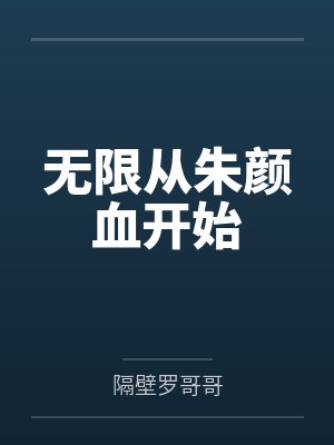 超神幸运:从全球灾变开始