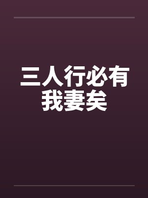 三人行必有我妻矣笔趣阁无弹窗