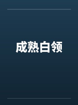 成熟白领