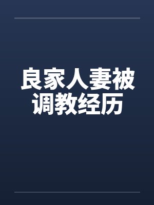 良家人妻被调教经历