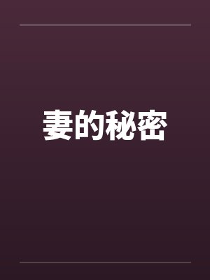 妻子的秘密免费阅读版