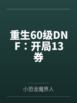 快穿全员黑化中