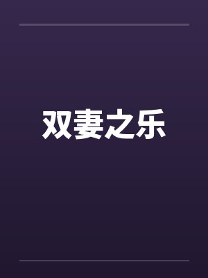 双妻之乐by佚名笔趣阁无弹窗