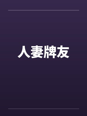 人妻牌友