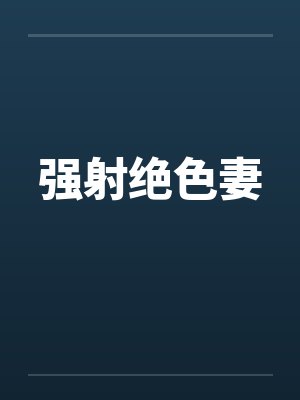 强射绝色妻笔趣阁无弹窗