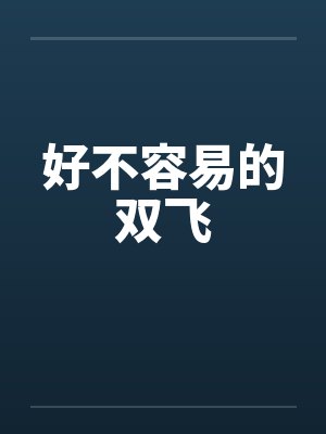 好不容易的双飞by佚名